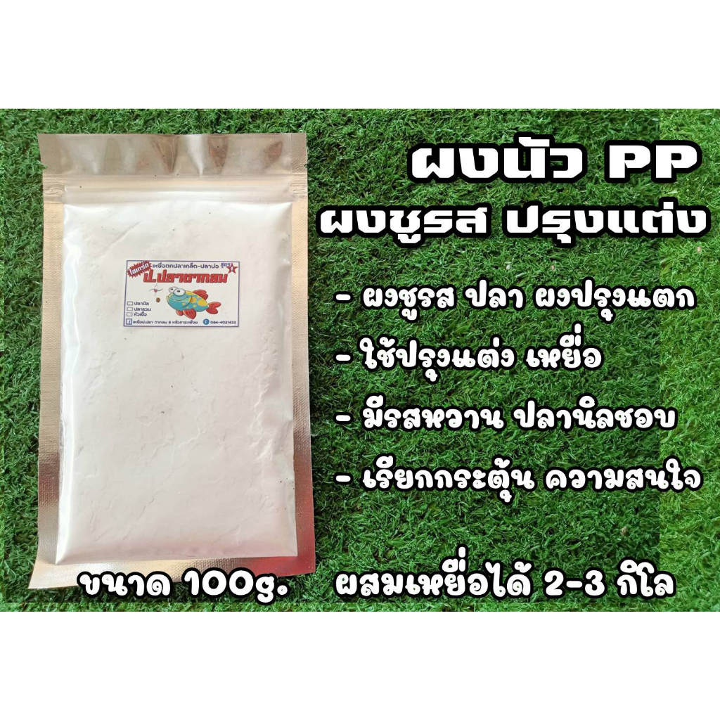 ผงสลายมโน-ผงปรุงรส-ปลานิล-ผงนัวpp-เร่งปลากิน-เพิ่มความอยาก-ไม่มีกลิ่น