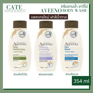 Aveeno Daily Body Wash ครีมอาบน้ำ สำหรับ ผิวแพ้ง่าย 354 ml