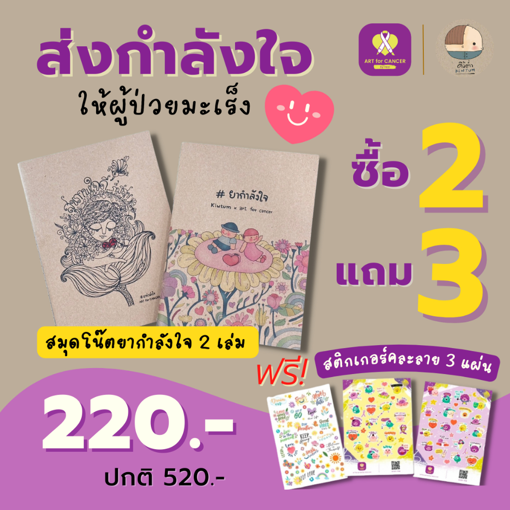 เซตโปรโมชั่นสมุดโน๊ต-art-for-cancer