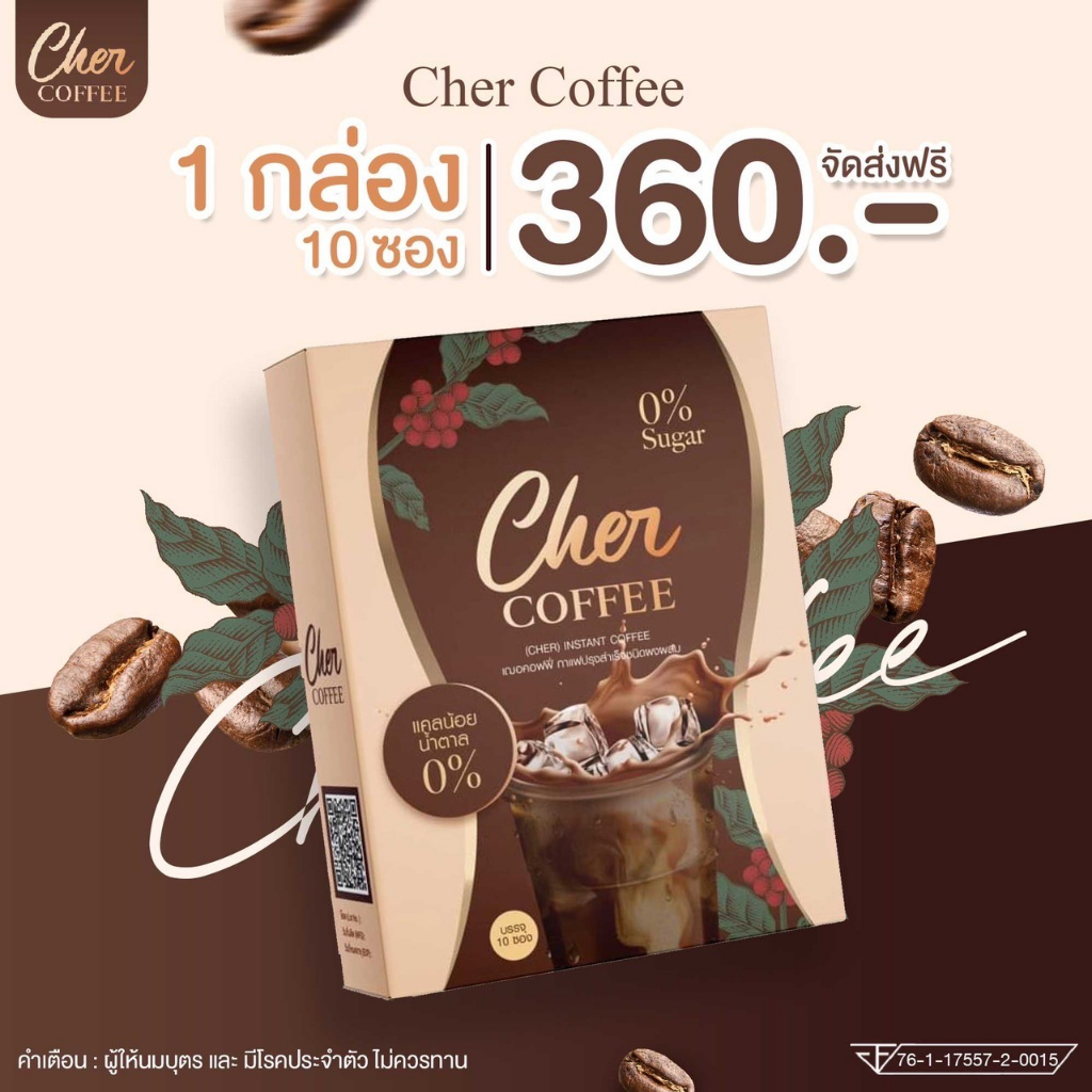 กาแฟลดน้ำหนัก-หุ่นสวย-ด้วย-cher-coffee-กาแฟ-เฌอคอฟฟี่-cher-coffee-กาแฟควบคุมน้ำหนัก-1-กล่อง