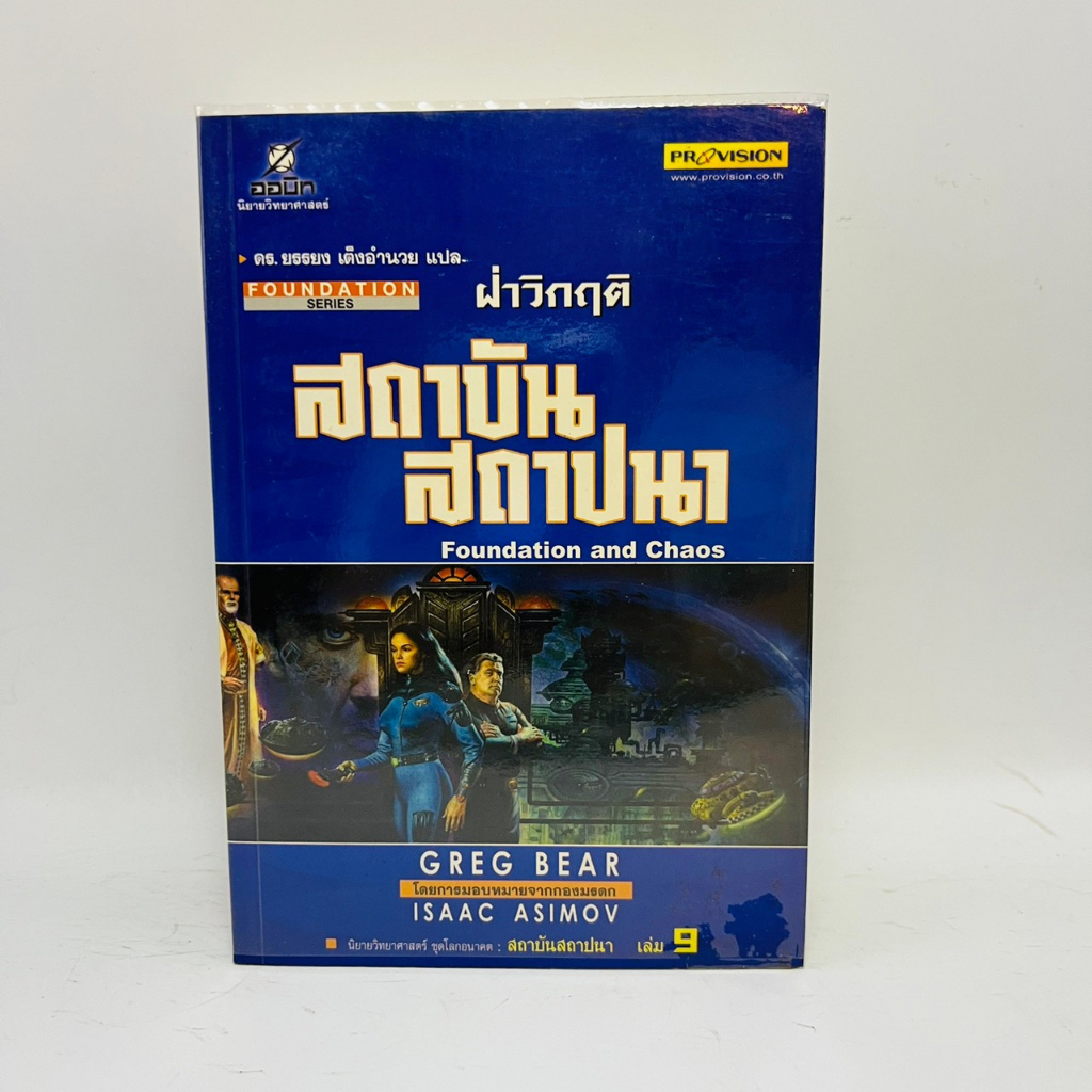 สถาบันสถาปนา-เล่ม-9-ฝ่าวิกฤตสถาบันสถาปนา