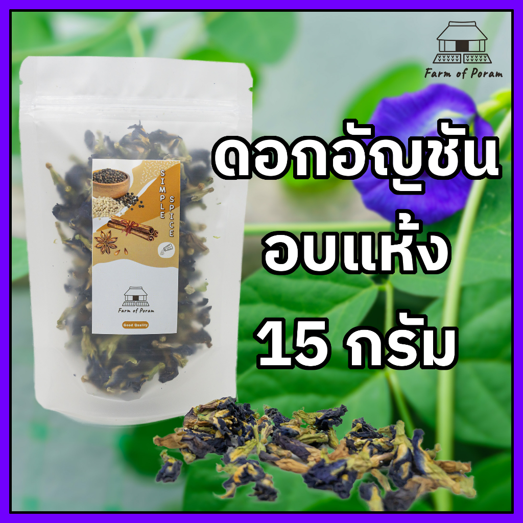 ดอกอัญชันอบแห้ง-15-กรัม-คัดคุณภาพ
