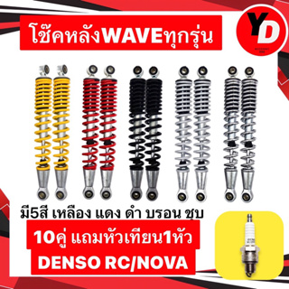 เช็ครีวิวสินค้าโช๊คหลังเดิม WAVE (ขายเป็นคู่) ใส่ได้ทุกรุ่น แกนใหญ่ ของใหม่ ตามรูป