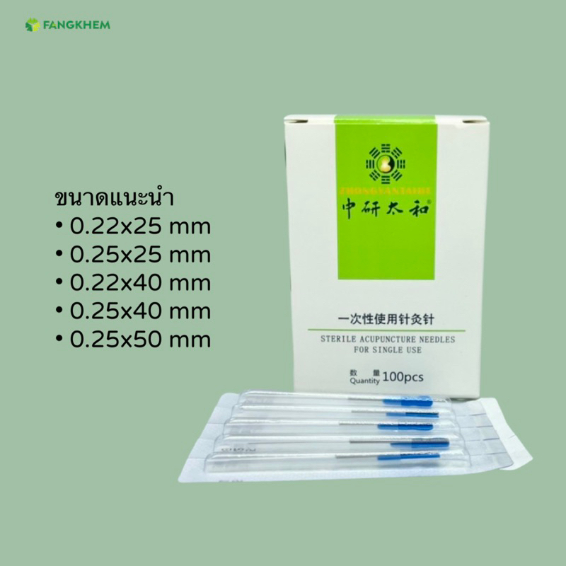 เข็มฝังเข็มแบบปลอก-กล่องละ-100-เล่ม-ยี่ห้อจงเหยียน-zhongyan-taihe-acupuncture-needles-by-fangkhem