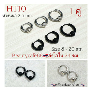 HT10 (1 คู่) จิวห่วง ต่างหูห่วง หนา 2.5 mm. มีตุ้มเลส 6 mm. จิวหู สแตนเลส 8 mm. - 20 mm. จิวห่วงล็อค Street Style