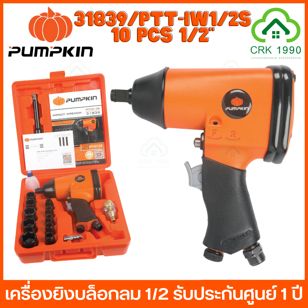 pumpkin-31839-ptt-iw1-2s-เครื่องยิงบล็อกลม-1-2-รับประกันศูนย์-1-ปี-บล็อกขันลม-เครื่องยิงบ็อกลม-บ็อกลม-บล็อคลม-บล็อกลม