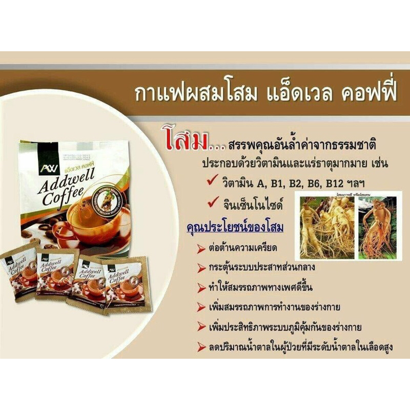 แยกขาย-กาแฟโสมแอ็ดเวลคอฟฟี่-addwell-coffee-1ห่อ30ซอง-กาแฟสำเร็จชนิดผงผสมโสม-กาแฟผสมโสม-กาแฟ-กาแฟโสม-กาแฟaddwell