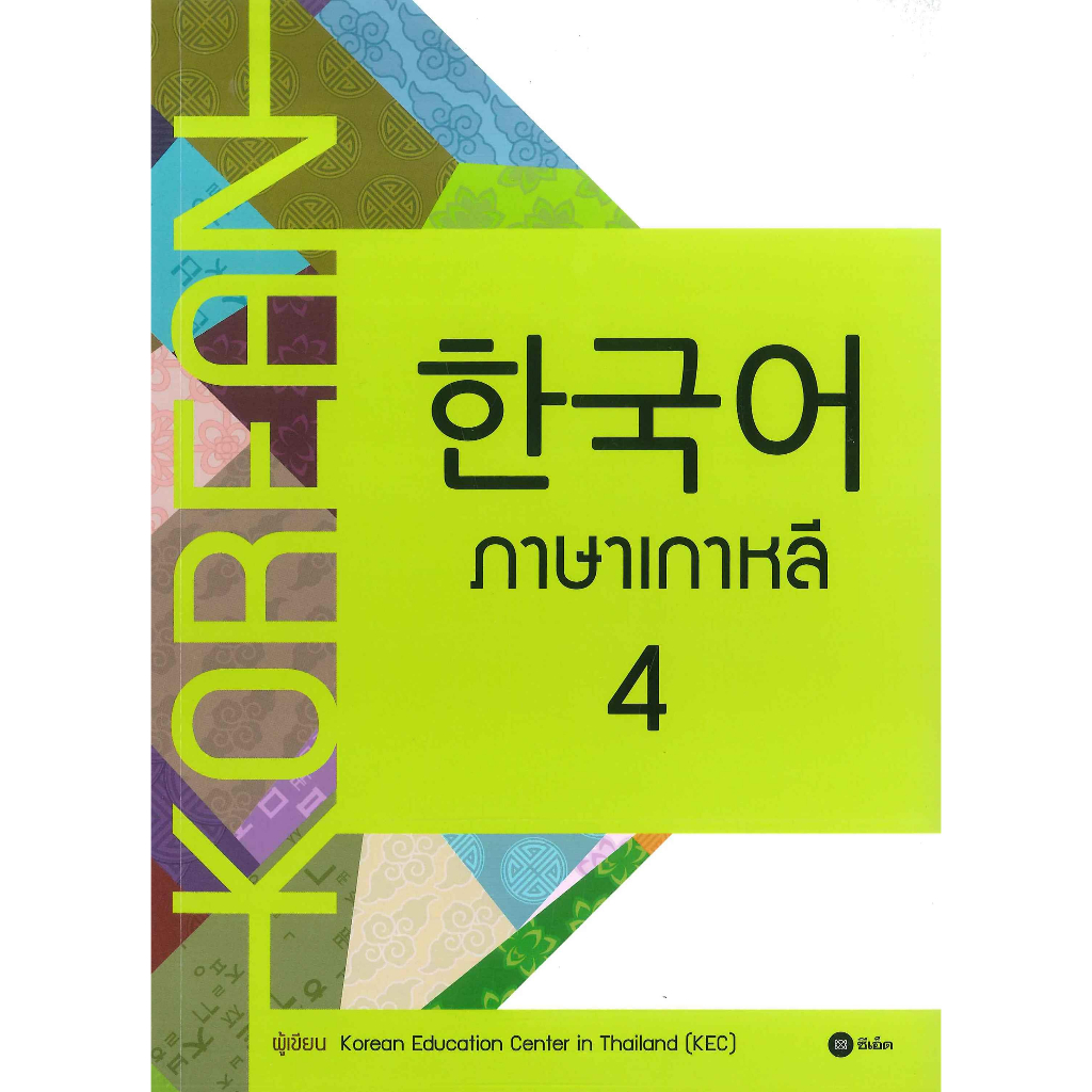 หนังสือ-ภาษาเกาหลี-4-แบบเรียน