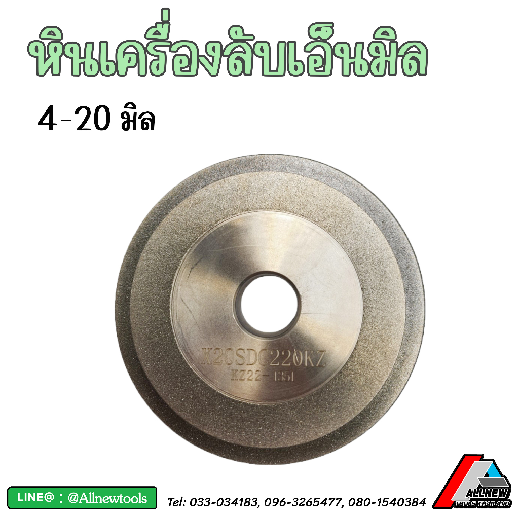 หินของเครื่องลับเอ็นมิลขนาด-4-13-มิล-และ-4-20-มิล-อะไหล่-หินลับ-สำหรับใช้กับเครื่องลับเอ็นมิลรุ่นที่ทางร้านจำหน่าย