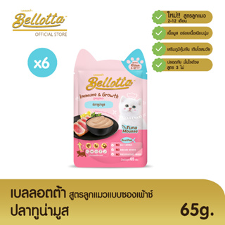 เบลลอตต้า (Bellotta)  อาหารเปียกสูตรลูกแมวแบบถุง 65 g. (เลือกรสได้)ปลาทูน่ามูสx6ถุง