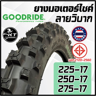 สินค้า ยางนอกมอเตอร์ไซค์ ลายวิบาก ยางนอกรถวิบาก ยางนอก ลายวิบากดอกลึก GOODRIDE ยางนอก ยางนอกรถมอเตอร์ไซค์