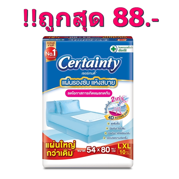 ถูกจริงไรจริง-certainty-เซอร์เทนตี้-แผ่นรองซับ-ไซส์-l-xl-10-ชิ้น