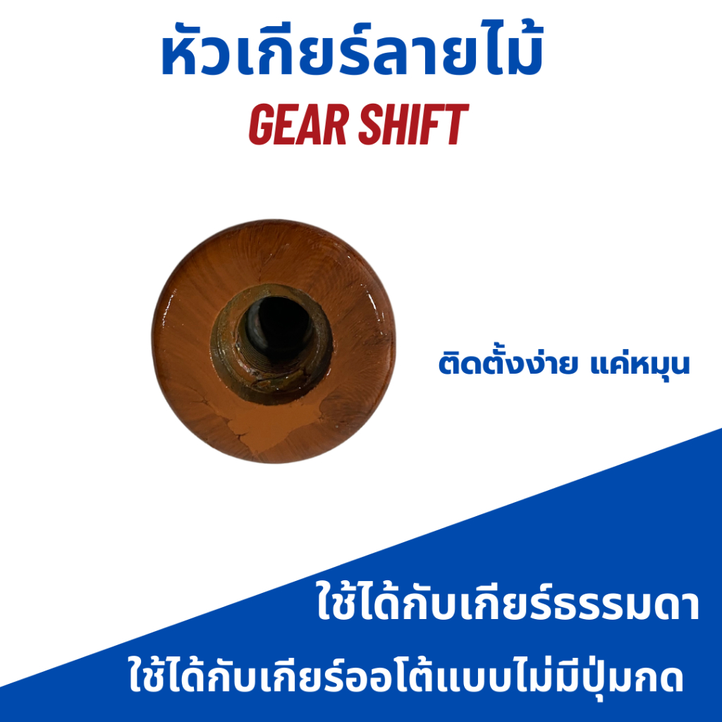 หัวเกียร์ลายไม้-สำหรับรถเกียร์ธรรมดาทั่วไป-gear-shift