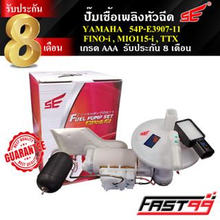 FAST99 ปั๊มติ๊ก FINO-i / MIO 115 i / TTX คุณภาพAAA รับประกัน8เดือน ยี่ห้อSE ฟีโน่ มีโอ ปั๊มเชื้อเพลิงหัวฉีด