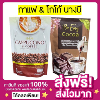 [ของแท้ ส่งฟรี‼️]กาแฟนางบี กาแฟดีท็อกซ์ โกโก้นางบี โกโก้ดีท็อกซ์ คุมหิว ลดน้ำหนักกาแฟบีอีซี่ Be Easy Cappuccino B Coffee