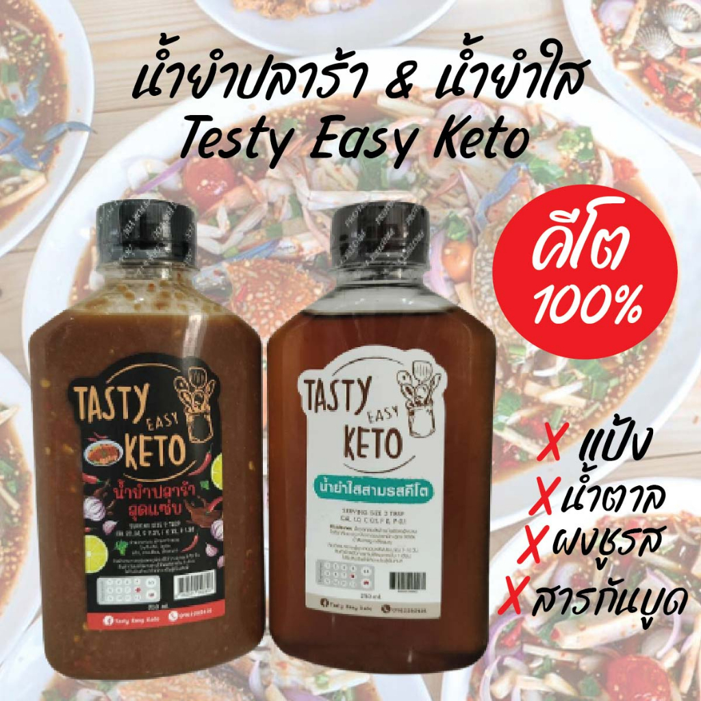 น้ำยำคีโต-ตรา-tasty-keto-น้ำยำปลาร้าคีโต-น้ำยำใสสามรสคีโต-ขนาด-250-ml