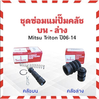 ชุดซ่อมคลัชบน Mitsu Triton ปี06-14 SK-32771 5/8" บน ,SK-39011 3/4" ล่าง Seiken แท้ JAPAN ชุดซ่อมคลัชล่าง MitsuTriton