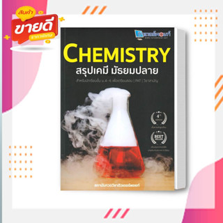 หนังสือ CHEMISTRY สรุปเคมี มัธยมปลาย สนพ.ศูนย์หนังสือจุฬา หนังสือคู่มือเรียน คู่มือเตรียมสอบ #อ่านสบาย