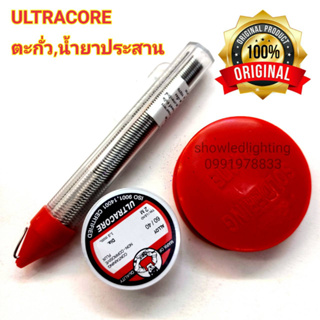 ตะกั่วบัดกรี ( กดตัวเลือก)ตะกั่ว ULTRACORE ความยาว 2 เมตร ,ตะกั่วยัดกรีปากกา, FLUX น้ำยาบัดกรี สีแดง A-1 น้ำยาประสาน