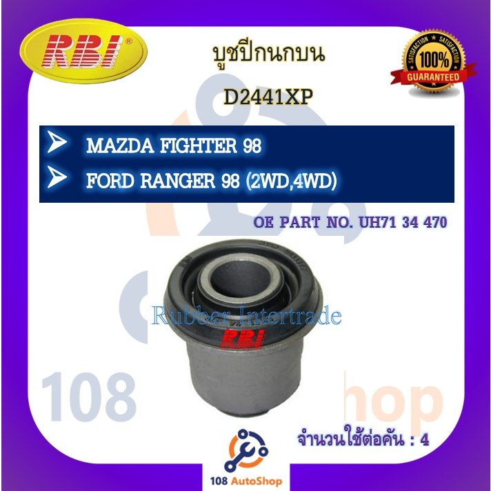 บูชปีกนก-rbi-สำหรับรถมาสด้าไฟเตอร์-mazda-fighter-บีที-50-bt-50-ฟอร์ดเรนเจอร์-ford-ranger