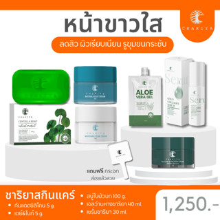 ส่งฟรี| ชาริยา เซตปราบฝ้า [สบู่ใบบัวบก ครีมหน้าสวย เจลว่านหาง เซรั่มคอลลาเจน] ลดสิว รักษาสิวติดสาร รอยสิวจากลง