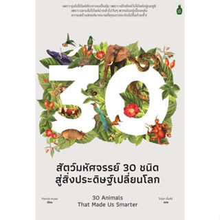 หนังสือ สัตว์มหัศจรรย์ 30 ชนิด สู่สิ่งประดิษฐ์ฯ