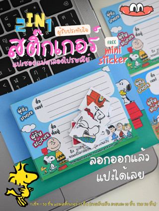 สติ๊กเกอร์ที่อยู่Snoopy สนูปปี้ 2in1 ลอกแล้วแปะซองไปรษณีย์ กล่อง ได้ทันที  ปากกา ดินสอ เขียนติด เขียนชัด