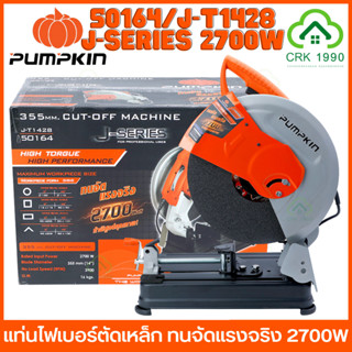 PUMPKIN 50164/J-T1428 2700W แท่นไฟเบอร์ตัดเหล็ก ไฟเบอร์ตัดเหล็ก เครื่องตัดไฟเบอร์ เครื่องตัดเหล็ก 14 นิ้ว แท่นตัดเหล็ก