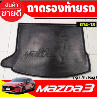 ถาดท้ายรถยนต์ Mazda3 (5ประตู) Skyacitv ปี 2014 2015-2018 ถาดท้ายรถ Mazda 3 ถาดท้าย ถาดสำภาระท้ายรถ (A)