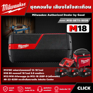 MILWAUKEE ลำโพง ชุดคอมโบเสียงใสใจสะเทือน M18 SET1I-503B (5.0Ahx3) รับประกันศูนย์ 1 ปี ชุดลำโพง