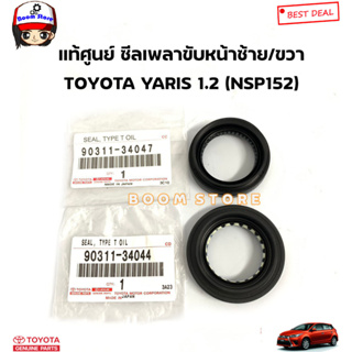 TOYOTA แท้ศูนย์ ซีลเพลาขับหน้า TOYOTA YARIS 1.2 (NSP152) ยาริส รหัสแท้.90311-34047/90311-34044