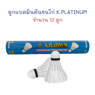 ลูกแบดมินตัน-ลูกแบด-ลูกขนไก่-k-platinum-สำหรับฝึกซ้อม-ราคาถูก-12-ลูก