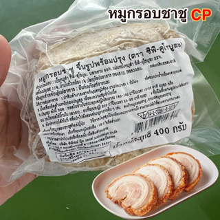 หมูกรอบชาชู คูโรบูตะ CP 400 กรัม | SHASHU KUROBUTA CRISPY PORK