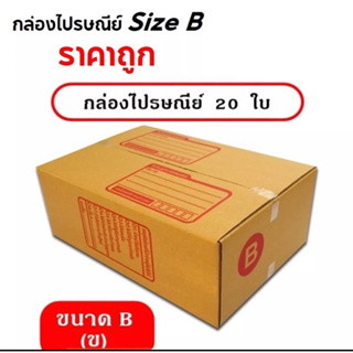 กล่องพัสดุไปรษณีย์ size B C จำนวน 20 กล่องขนาด 17x25x9 ซม.