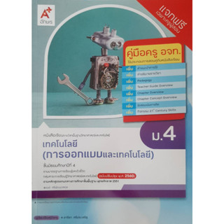 คู่มือครูเทคโนโลยี (การออกแบบและเทคโนโลยี) ม.4 (อจท)