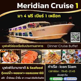 🔥 โปร! ฟรี! น้ำอัดลม + 🍺 มา 4 ฟรีเบียร์ 1 เหยือก Buffet Meridian Cruise Dinner บัตรล่องเรือแม่น้ำเจ้าพระยา บุฟเฟ่ต์นานาช