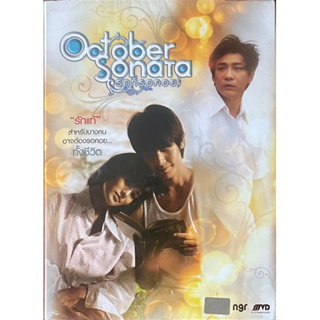 October Sonata (DVD)/รักที่รอคอย (2552, ดีวีดี)
