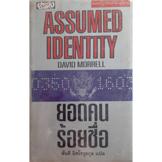 ยอดคนร้อยชื่อ (ASSUMED IDENTITY) DAVID MORRELL ผู้เขียน แรมโบ้ นิยายแปล