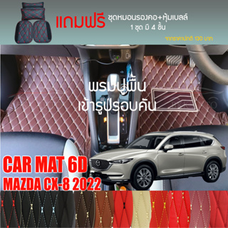 พรมปูพื้นรถยนต์ VIP 6D ตรงรุ่นสำหรับ Mazda CX-8 6 ที่นั่ง ปี 2022 มีให้เลือกหลากสี (แถมฟรี! ชุดหมอนรองคอ+ที่คาดเบลท์)