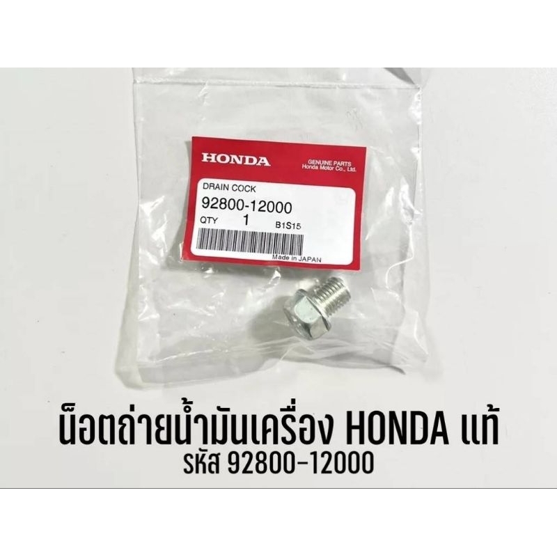 น็อตถ่ายน้ำมันเครื่อง-แท้เบิกศูนย์honda-ใช่รถฮอนด้าได้ทุกรุ่นทุกยีห้อ