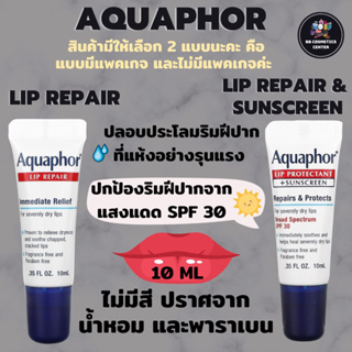 สินค้าพร้อมส่ง 🚛 Aquaphor Lip Repair 10 ml และแบบ Sunscreen SPF30 อควาพอร์ ลิป ลิปมัน แก้ริ้วรอยริมฝีปาก