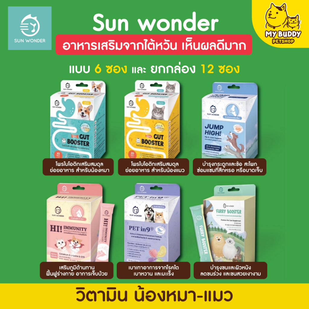 sun-wonder-ซันวันเดอร์-รวมอาหารเสริมบำรุงสุขภาพสัตว์เลี้ยง-ปรับสมดุลสำไส้-เสริมภูมิคุ้มกัน-บำรุงขนและผิวหนัง