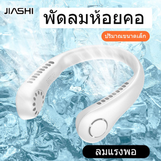 JIASHI พัดลมห้อยคอแบบไม่มีใบ พกพาสะดวก ชาร์จ USB  กลางแจ้ง พกพาสะดวก พัดลมพกพา พัดลมห้อยคอ พัดลมคล้องคอ พัดลมคล้องคอ แบบพกพา ตั้งโต๊ะ สำหรับในบ้านและนอกบ้าน แฟนใหม่ปี 2023