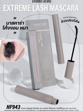 Sivanna Colors Extreme Lash Mascara HF943 ซีเวนน่า คัลเลอร์ส เอ็กซ์ตรีม ลาซ มาสคาร่า