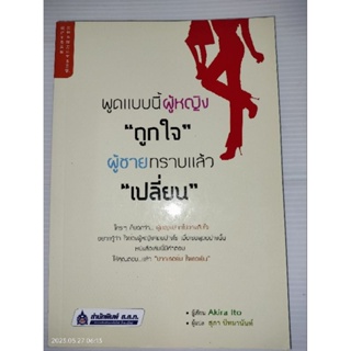 พูดแบบนี้ผู้หญิง "ถูกใจ" ผู้ชายทราบแล้ว "เปลี่ยน"