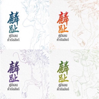 คู่กิเลนค้ำบัลลังก์ เล่ม 1-4 (4เล่มจบ) เมิ่งซีสือ มือหนึ่งใหม่ในซีล ราคาปก 1556