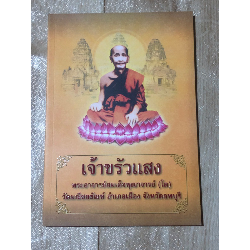 เจ้าขรัวแสง-พระอาจารย์สมเด็จพุฒาจารย์-โต