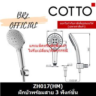 (01.06) 	COTTO = 	ZH017(HM) ฝักบัวพร้อมสาย 3 ฟังก์ชั่น