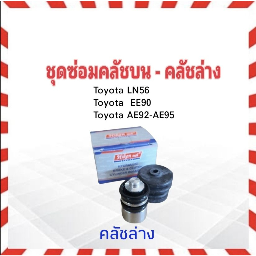 ชุดซ่อมคลัชบน-ล่าง-toyota-ln50-56-ee90-ae92-95-hiken-คลัชบน-sk44121-5-8-คลัชล่าง-sk41201-13-16-ชุดซ่อมคลัชล่าง