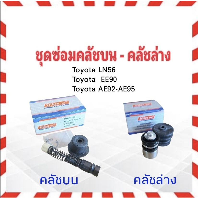 ชุดซ่อมคลัชบน-ล่าง-toyota-ln50-56-ee90-ae92-95-hiken-คลัชบน-sk44121-5-8-คลัชล่าง-sk41201-13-16-ชุดซ่อมคลัชล่าง